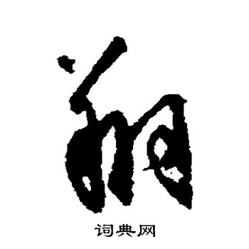 空海写的翔