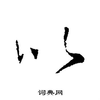 王羲之写的以