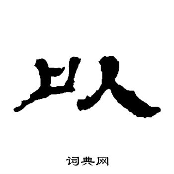 张朗碑写的以