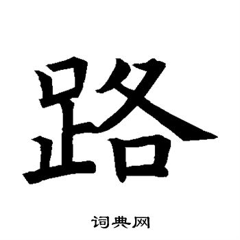 褚遂良写的路