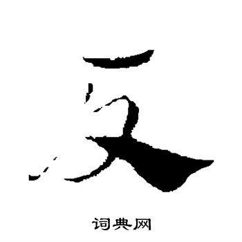赵孟頫写的反