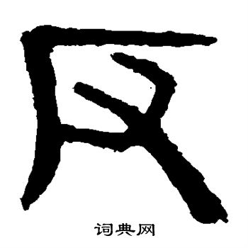 马王堆帛书写的反