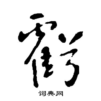 李世民写的虧