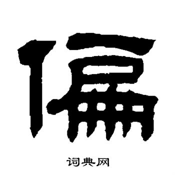 童珏写的偏