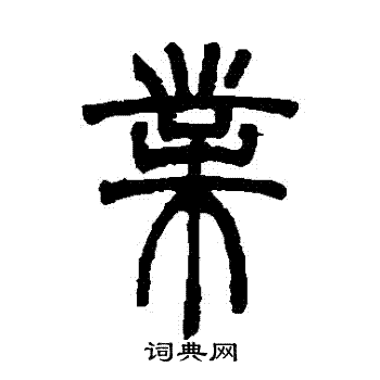 胡澍写的業