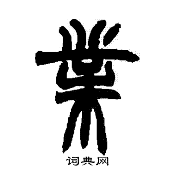 赵之谦写的業