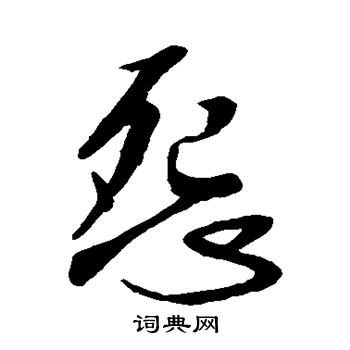 李世民写的怨