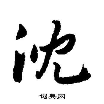 张弼写的沈