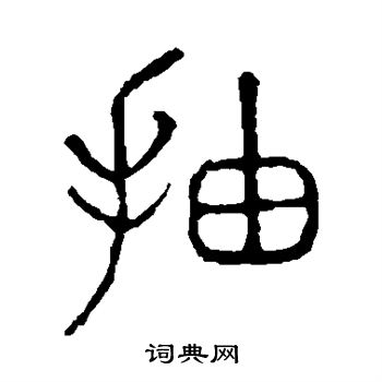 说文解字写的抽