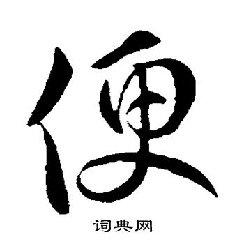 虞世南写的便