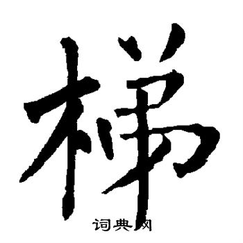 柳公权写的梯