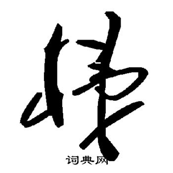 梯