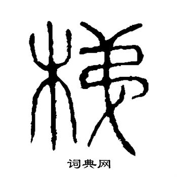 说文解字写的梯