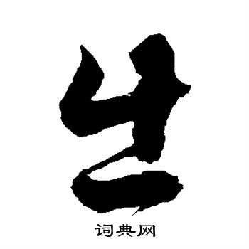 徐伯清写的出