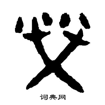 大盂鼎写的榮