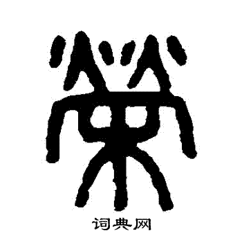 吴大澄写的榮