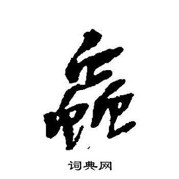 吴昌硕写的蟲