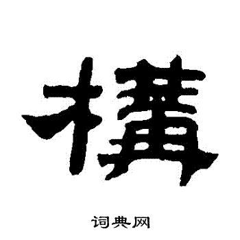 邓传密写的構