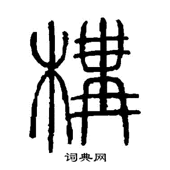 邓石如写的構