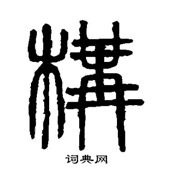 吴大澄写的構