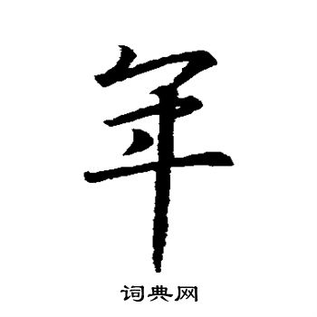 王羲之写的年