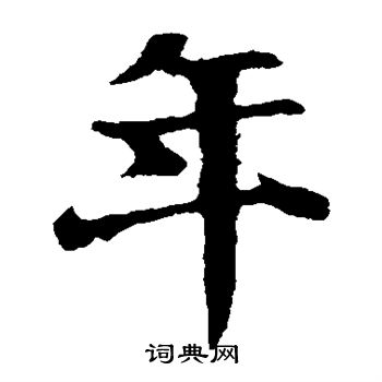 王羲之写的年