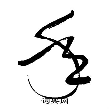 张弼写的年