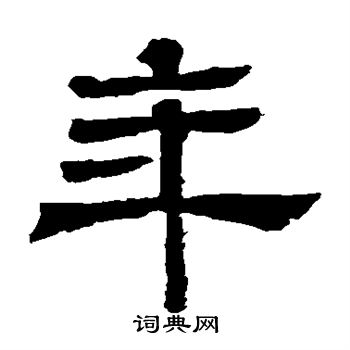 王基碑写的年