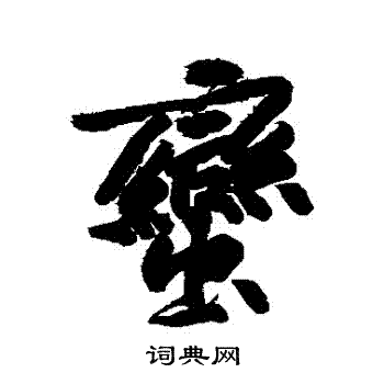 黄庭坚写的蠻