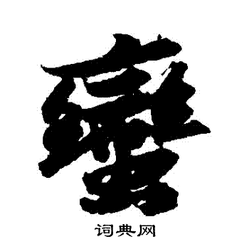 苏轼写的蠻