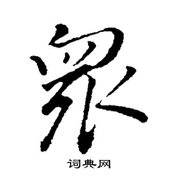 董其昌写的衆