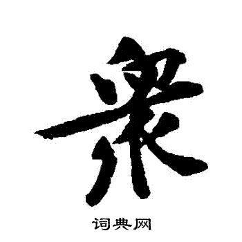 黄庭坚写的衆
