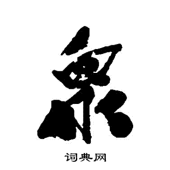 近人写的衆