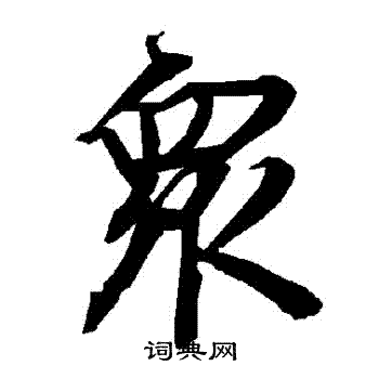陆柬之写的衆