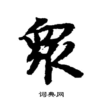 陆柬之写的衆