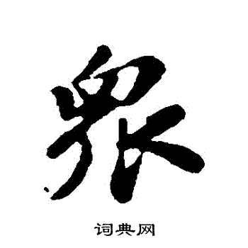 苏轼写的衆