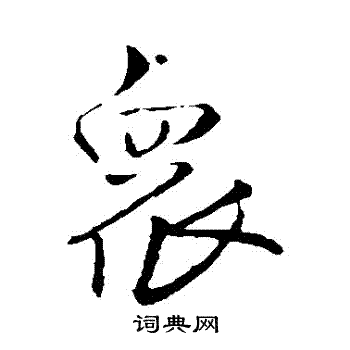 王铎写的衆