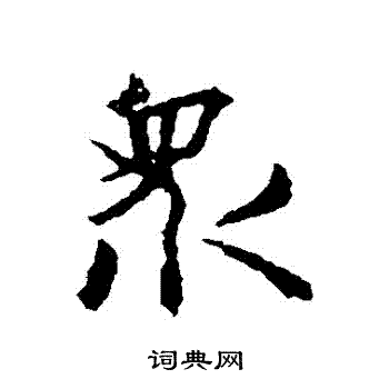 王羲之写的衆