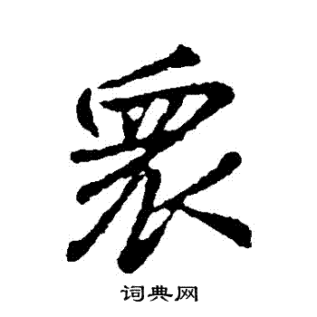颜真卿写的衆