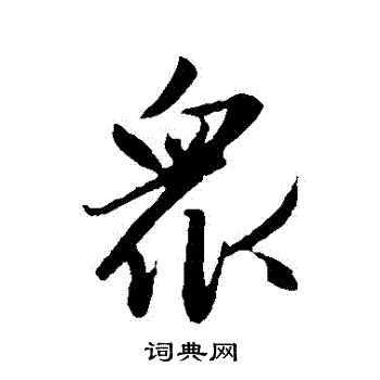 赵孟頫写的衆
