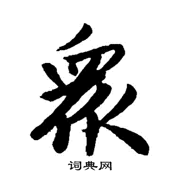 赵孟頫写的衆