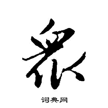 赵孟頫写的衆