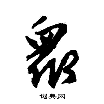 赵孟頫写的衆