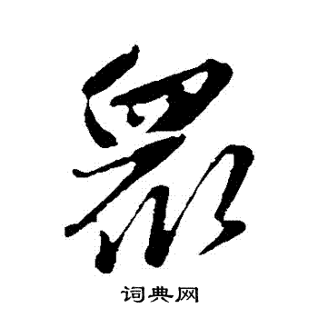 赵雍写的衆