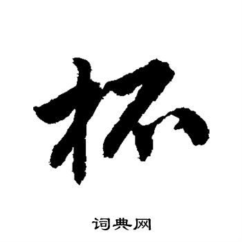 唐寅写的杯