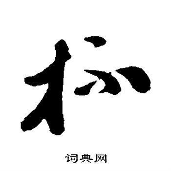 孙过庭写的杯