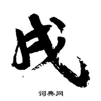 康有为写的戌