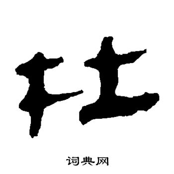 马王堆帛书写的杜