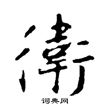 王羲之写的衛