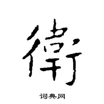 王献之写的衛